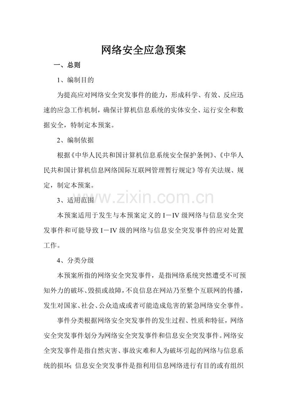 网络安全应急预案.doc_第1页