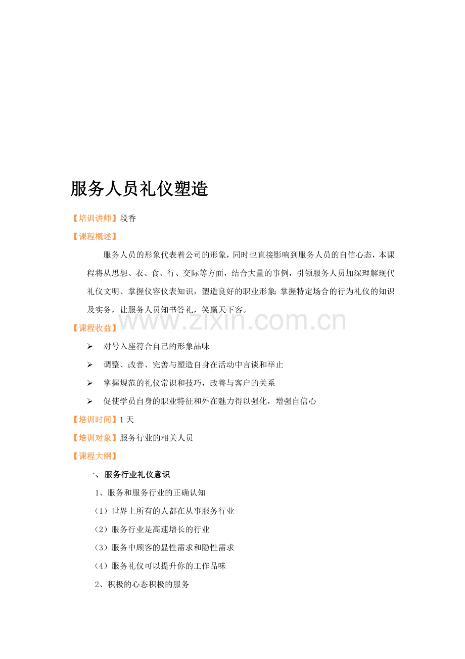 服务人员礼仪塑造(段香)中华讲师网.doc_第1页