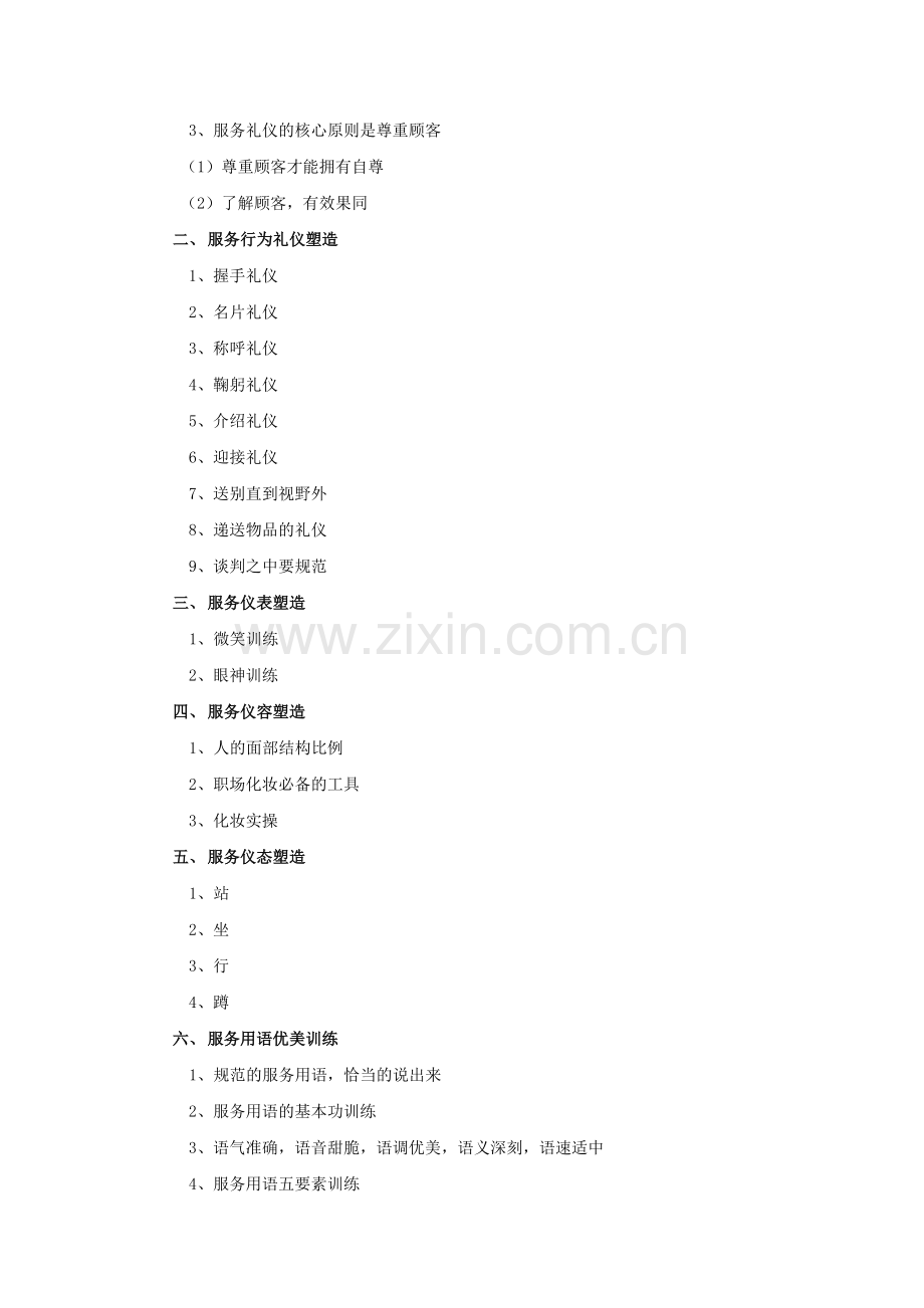 服务人员礼仪塑造(段香)中华讲师网.doc_第2页