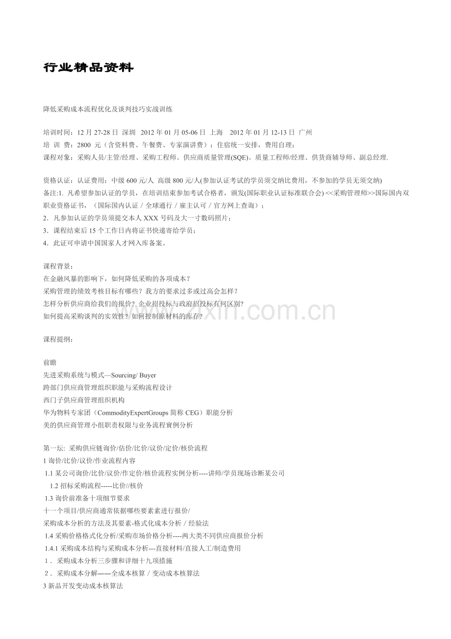 降低采购成本流程优化及谈判技巧”.doc_第1页