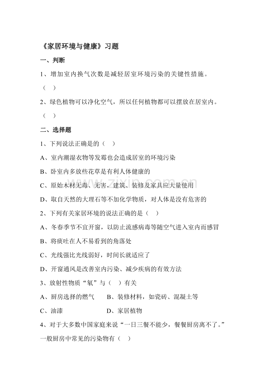 家居环境与健康随堂练习3.doc_第1页
