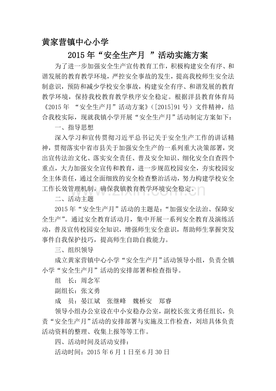 2015年安全生产月活动方案.doc_第1页