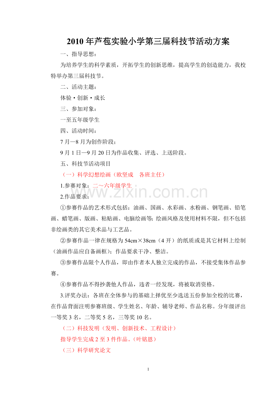 2010年芦苞实验小学第三届科技节活动方案.doc_第1页