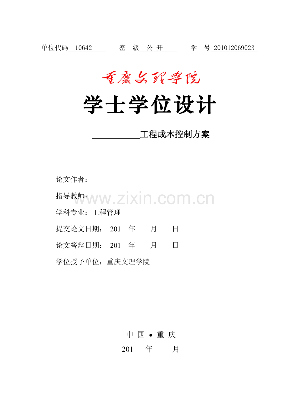 工程成本控制方案.doc_第1页