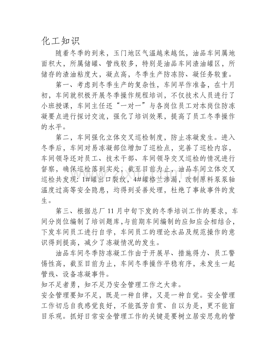 油品车间：多措施确保冬季安全生产.doc_第1页