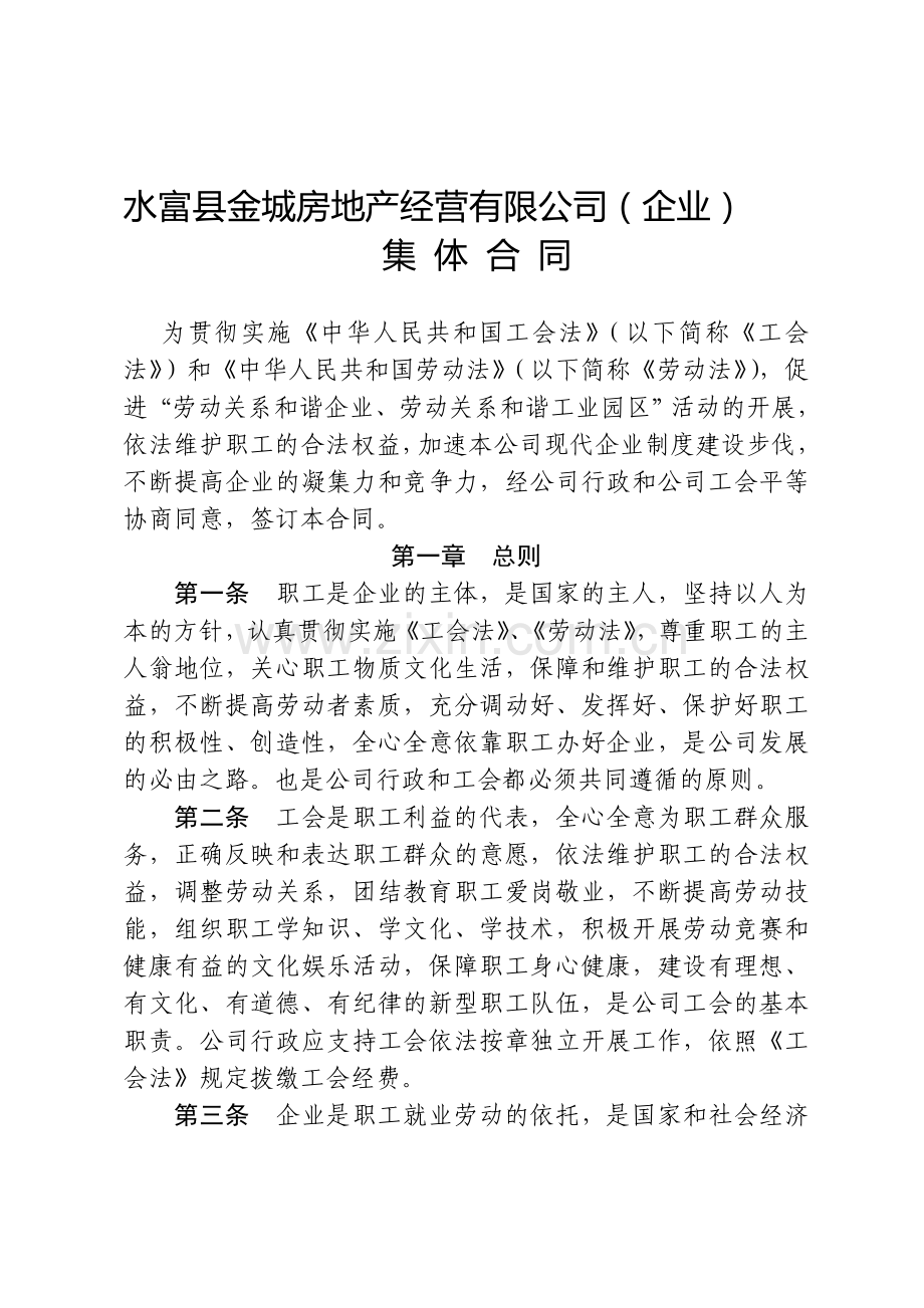 企业行政工会集体合同.doc_第1页