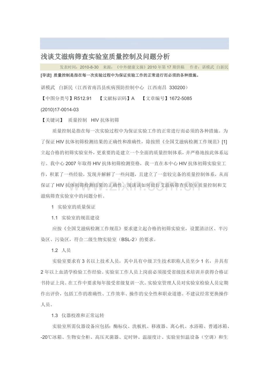 浅谈艾滋病筛查实验室质量控制及问题分析.doc_第1页
