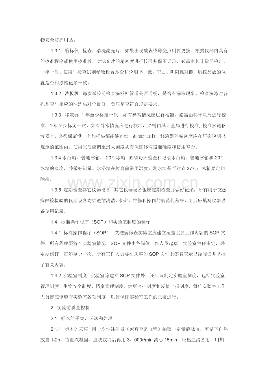 浅谈艾滋病筛查实验室质量控制及问题分析.doc_第2页