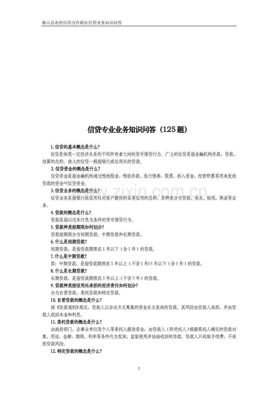 信用社信贷相关试题：网上搜集信贷知识.doc_第1页