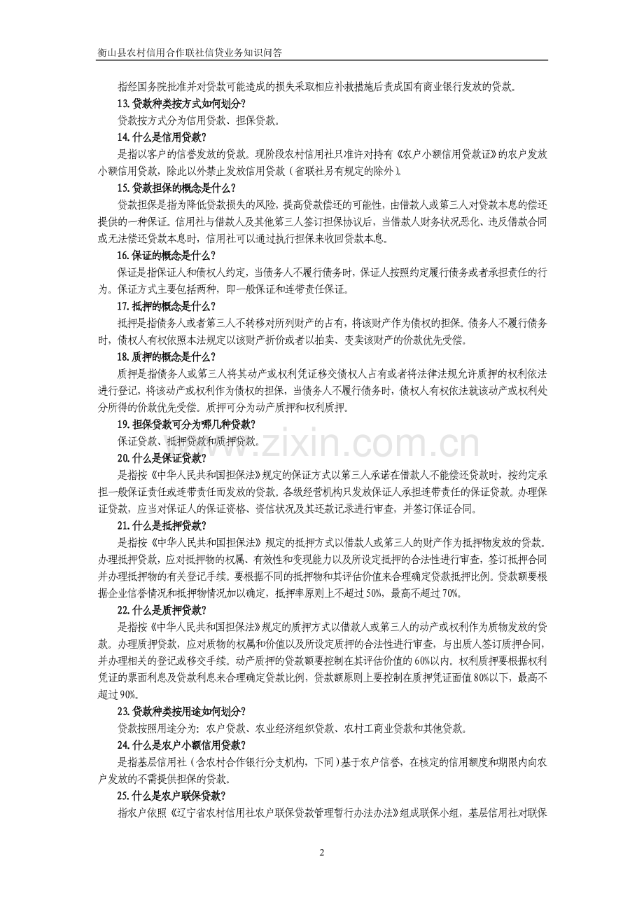 信用社信贷相关试题：网上搜集信贷知识.doc_第2页