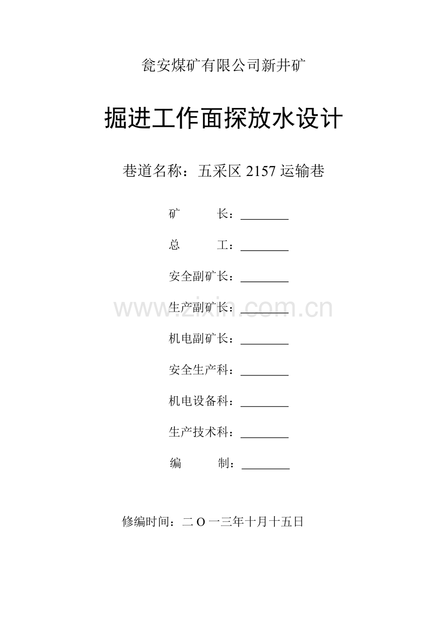 毕业设计论文-瓮安煤矿有限公司新井矿五采区工作面运输巷探放水设计.doc_第1页