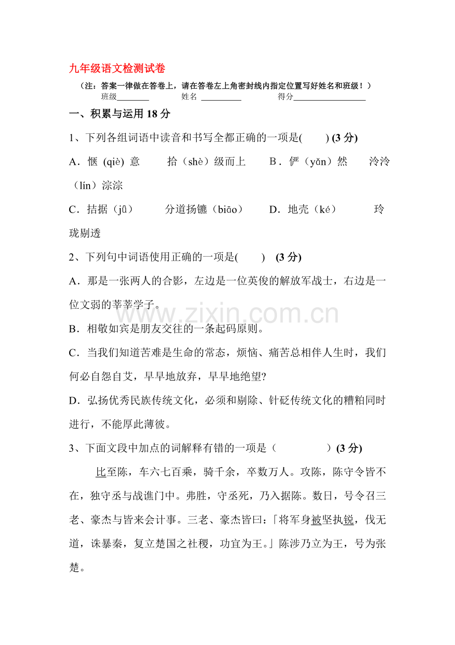 九年级语文上册第一次阶段检测试题.doc_第1页