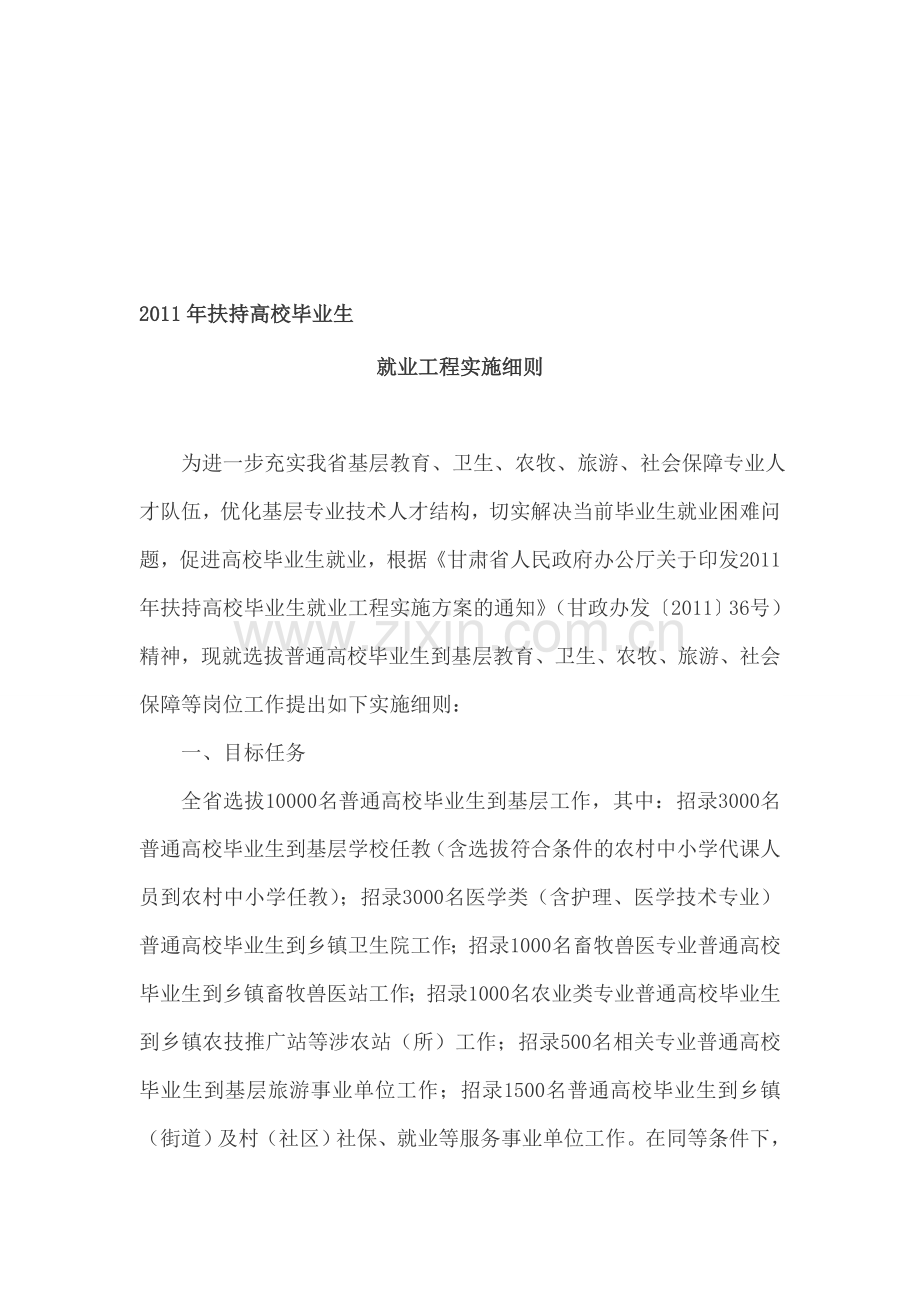 2011年扶持高校毕业生就业工程实施细则.doc_第1页