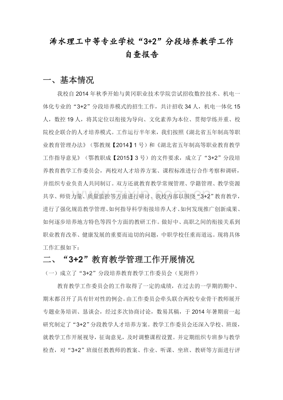 “3-2”分段培养教学工作---自查报告.doc_第1页