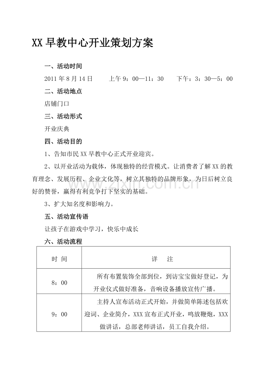 早教中心开业方案1.doc_第1页
