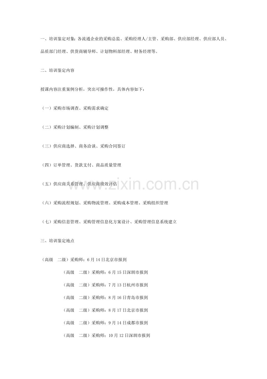 2011年北京-杭州-深圳高级采购师火热报名中年底最后三班-采购师资格鉴定-采购师报考流程及报名条件.doc_第2页