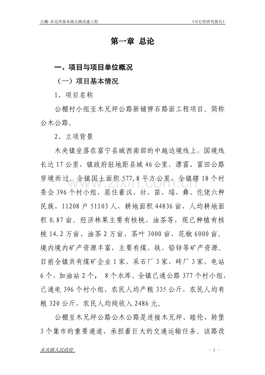 公棚-木兄坪公路项目可研报告.doc_第1页