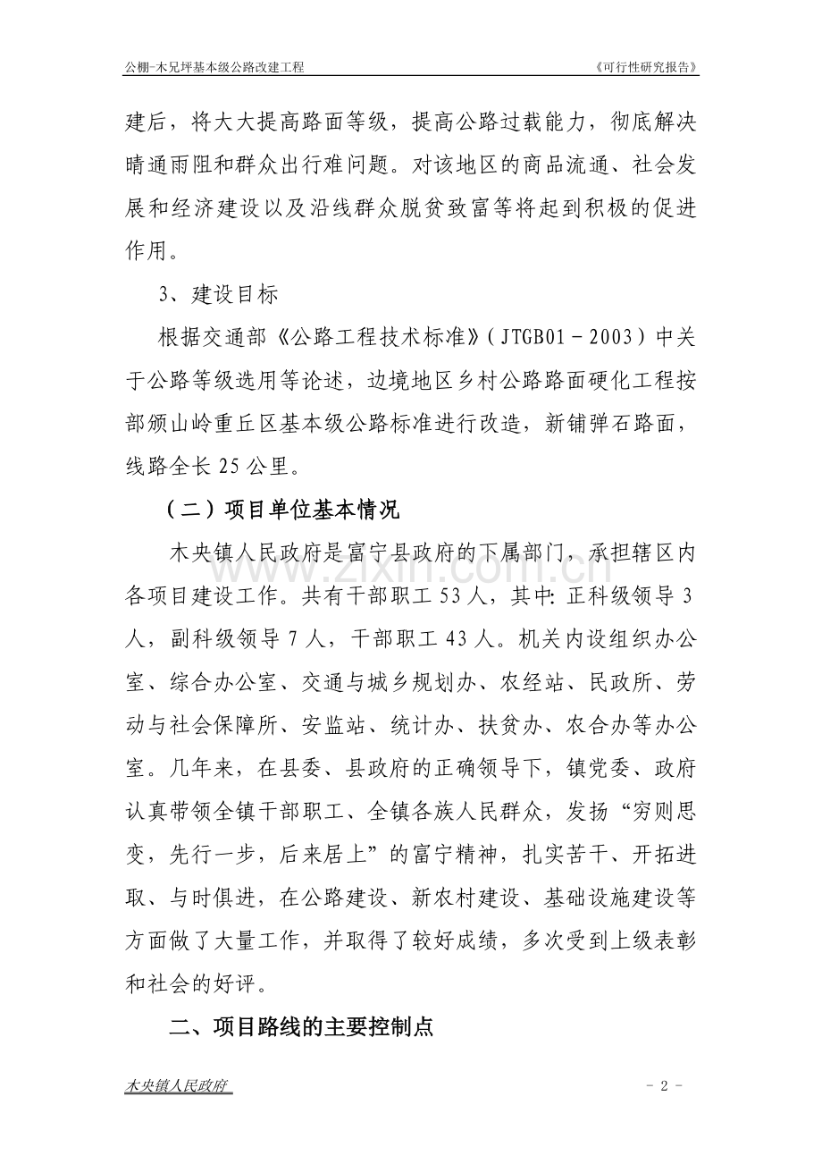 公棚-木兄坪公路项目可研报告.doc_第2页