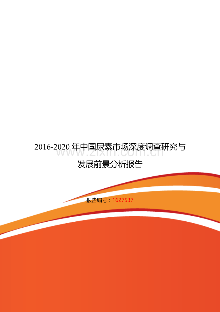 2016年尿素现状及发展趋势分析.doc_第1页