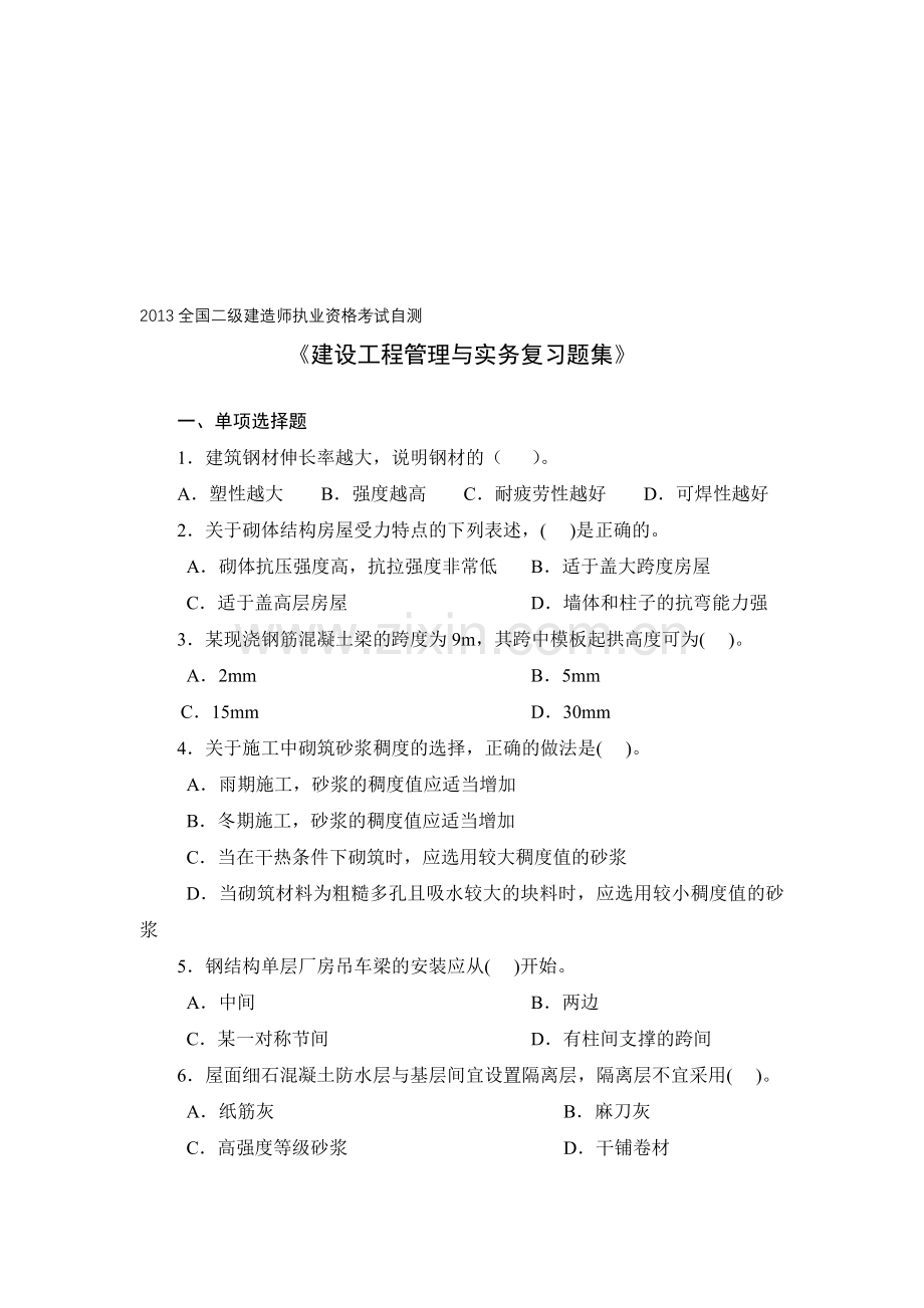 2013二建管理与实务复习题集3.doc_第1页