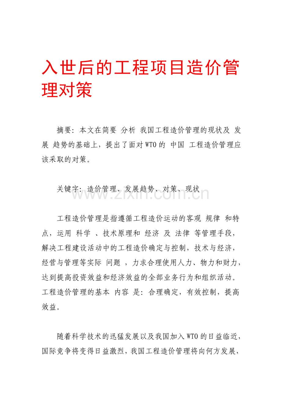 入世后的工程项目造价管理对策.doc_第1页