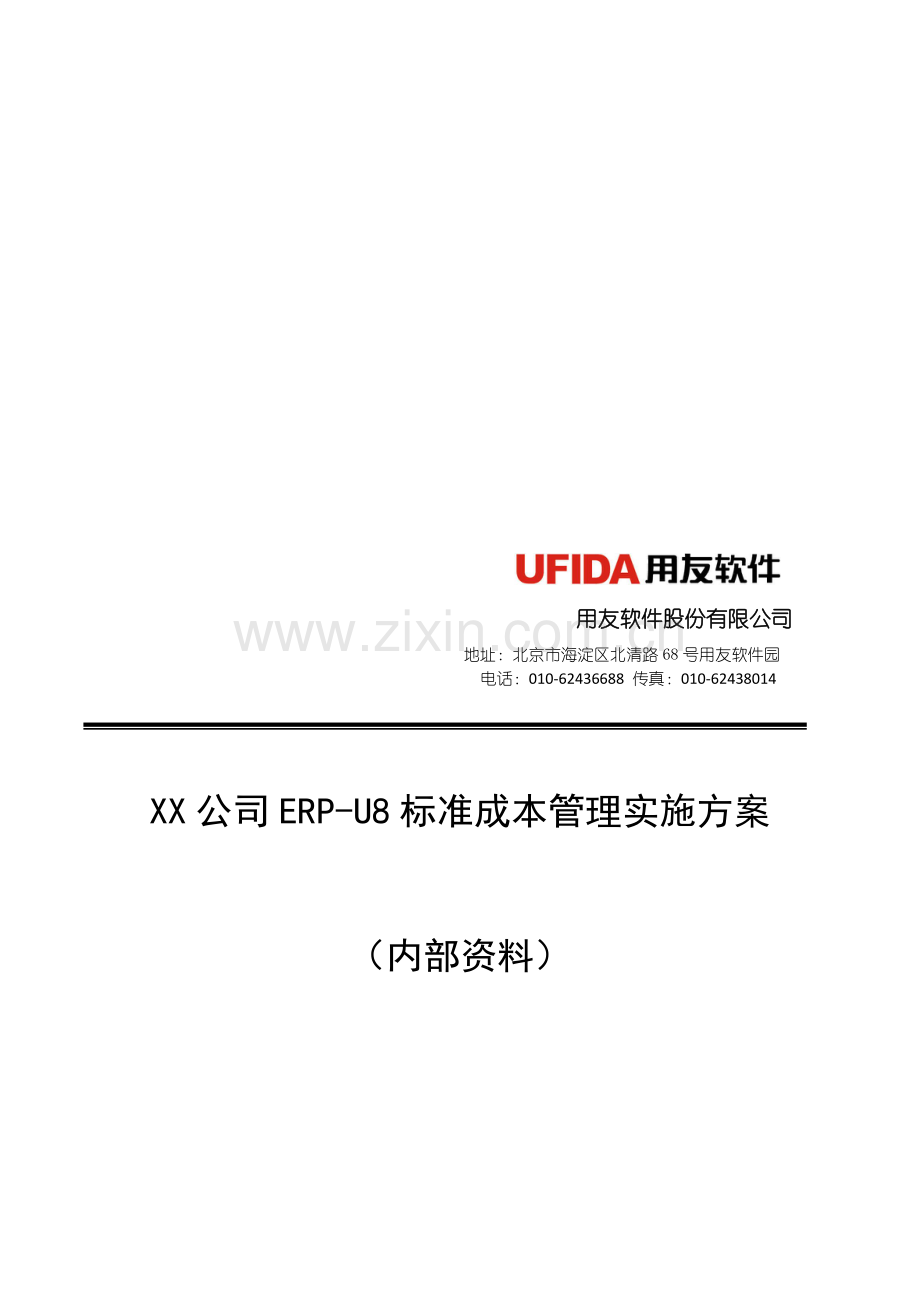 U8标准成本实施方案模版.doc_第1页
