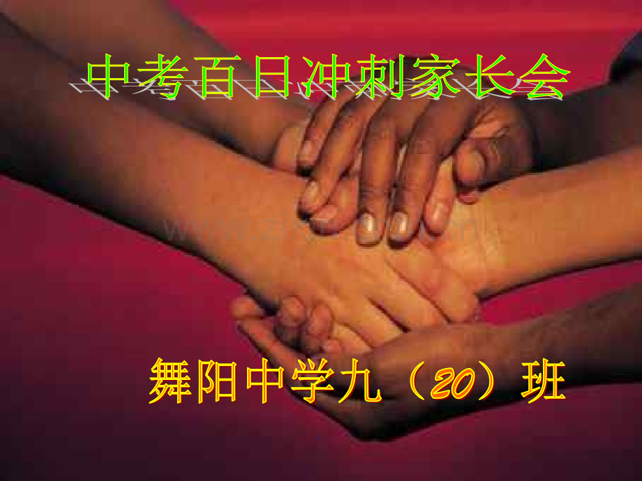 初三中考冲刺家长会.ppt_第1页