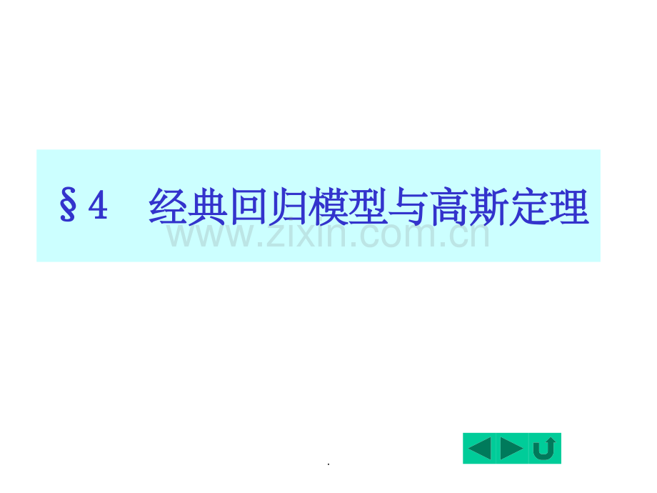 计量经济学---3.4-经典假设.ppt_第1页