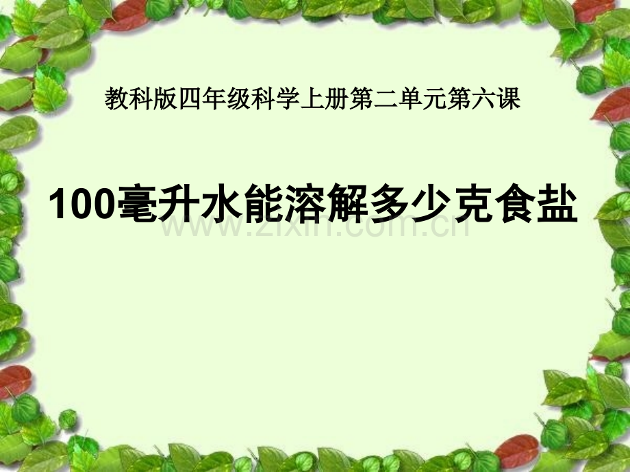 2017年科学四年级上册《100毫升水能溶解多少克食盐》.ppt_第1页