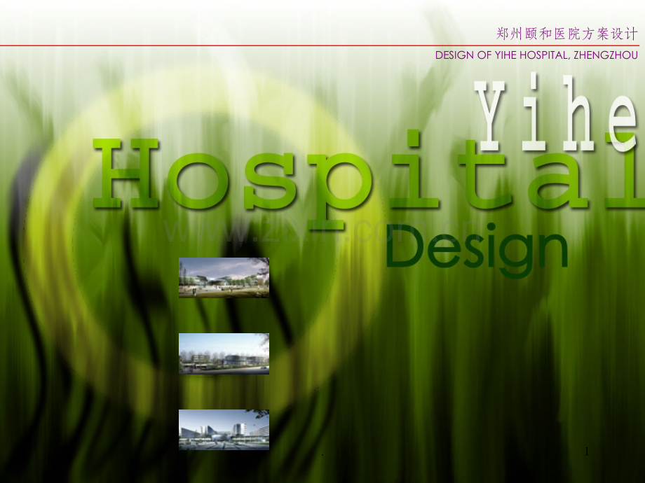 医院建筑方案设计案例.ppt_第1页