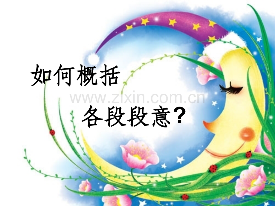 阅读—如何概括段落大意.ppt_第1页