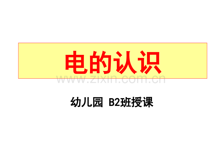 幼儿园安全用电教育(上课).ppt_第1页