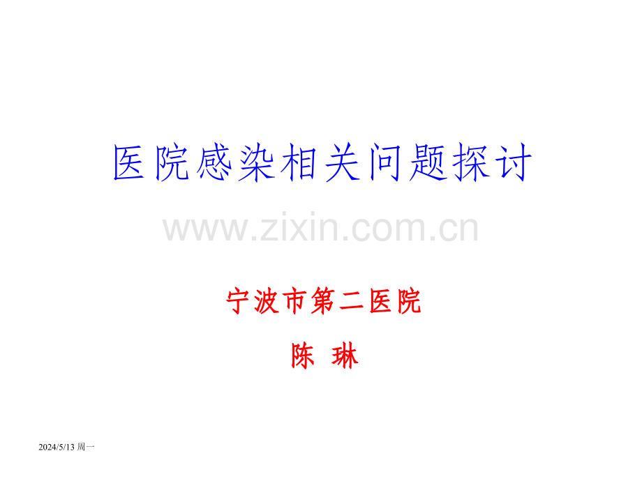 院感相关知识培训.ppt_第1页