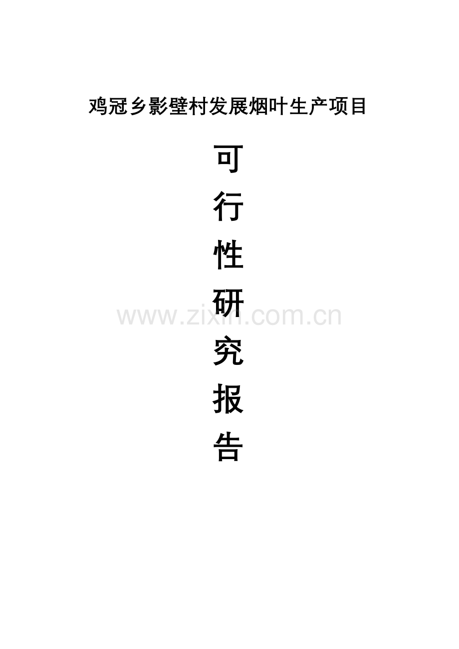 鸡冠乡影壁村发展烟叶生产项目发展烟叶生产项目申请建设可研报告.doc_第1页