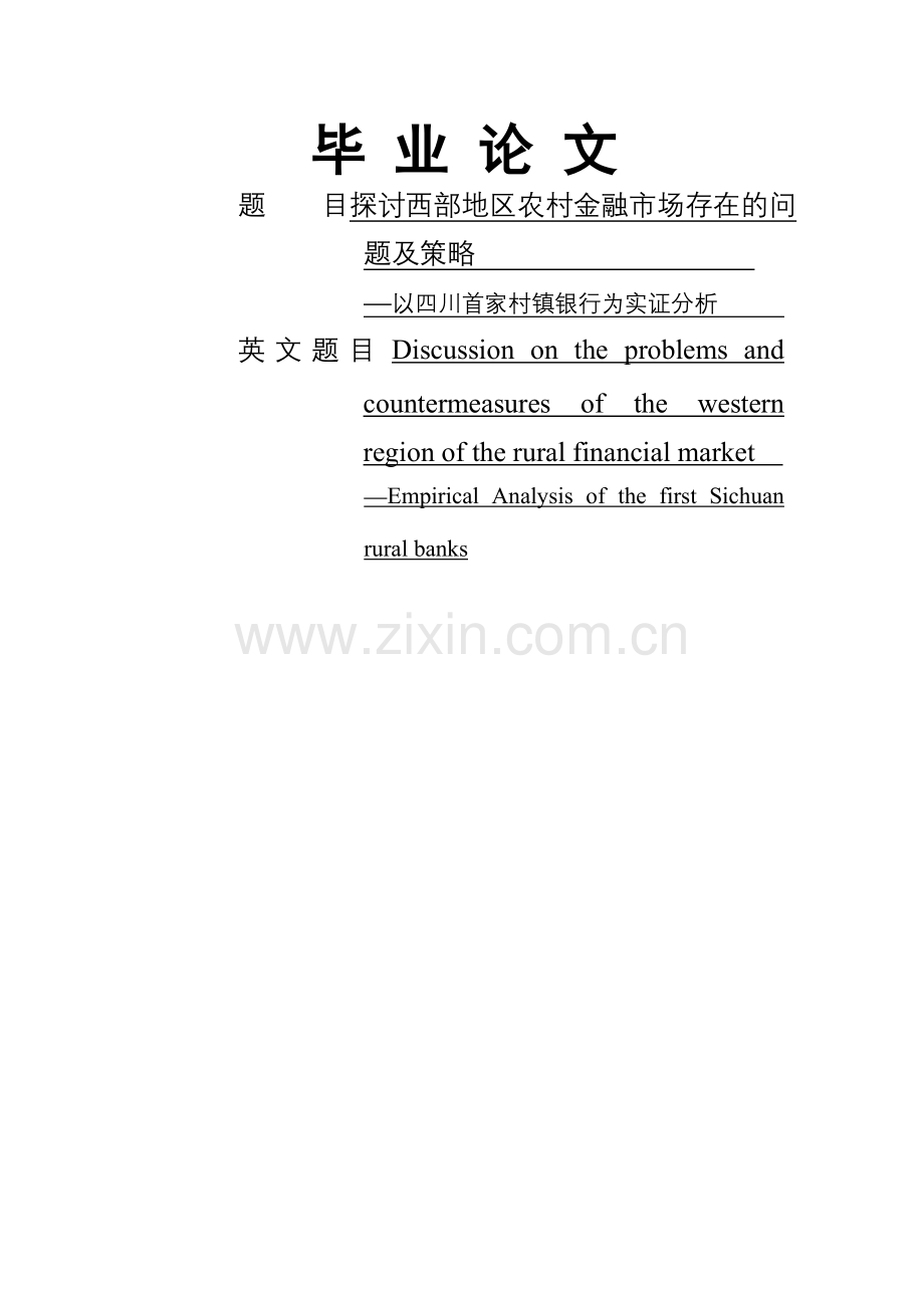 探讨西部地区农村金融市场存在的问题及策略.doc_第1页