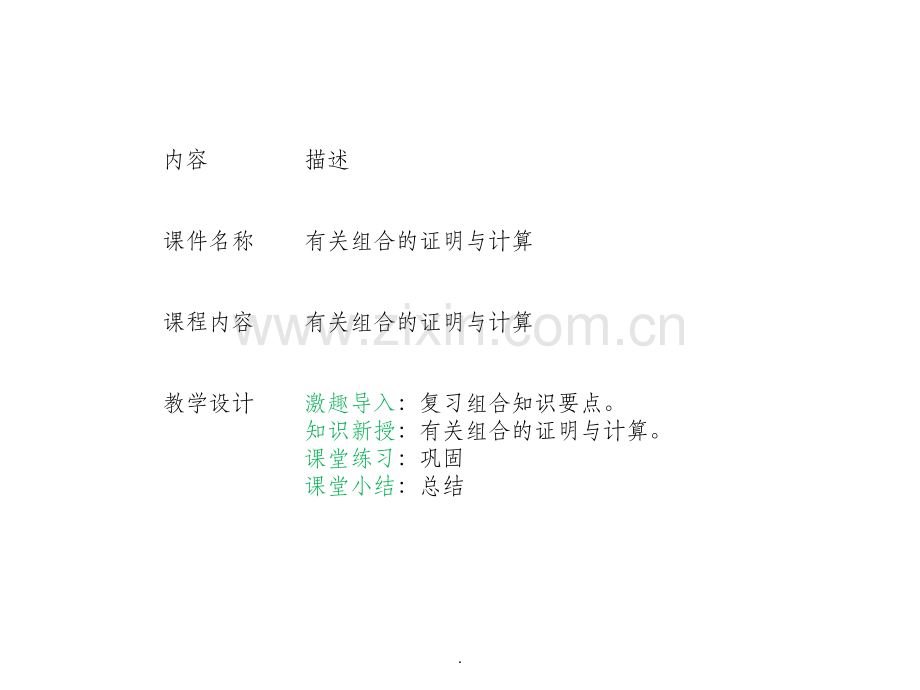 高中数学-解题方法与技巧-有关组合数的计算与证明-(初始).ppt_第1页