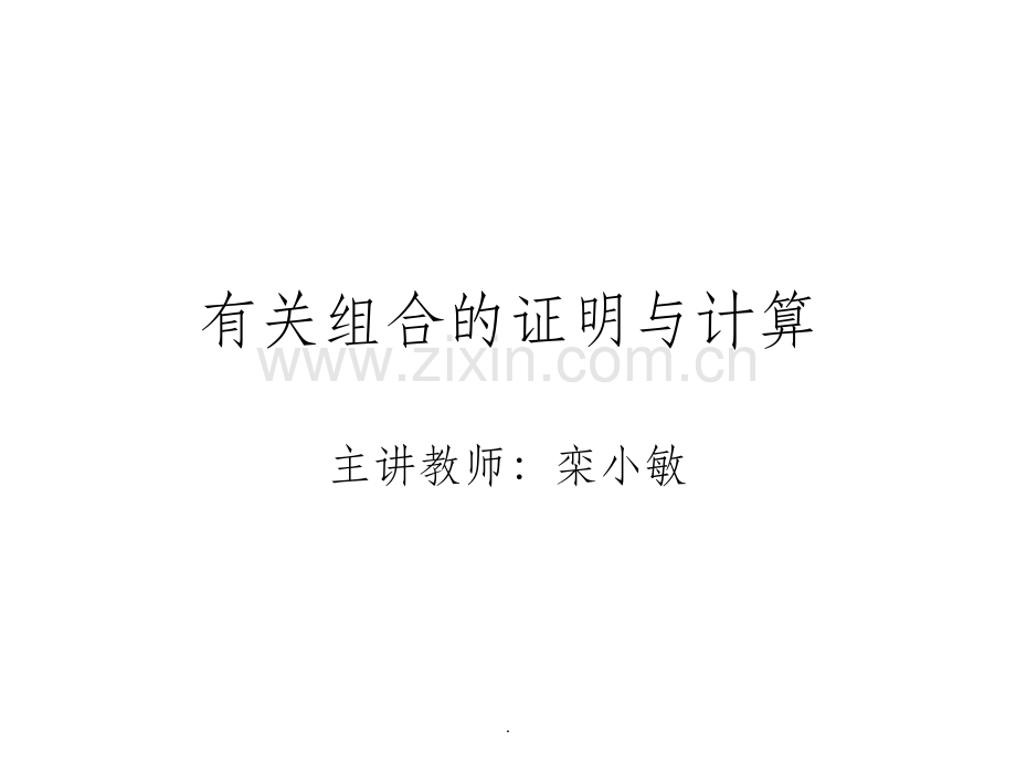 高中数学-解题方法与技巧-有关组合数的计算与证明-(初始).ppt_第2页