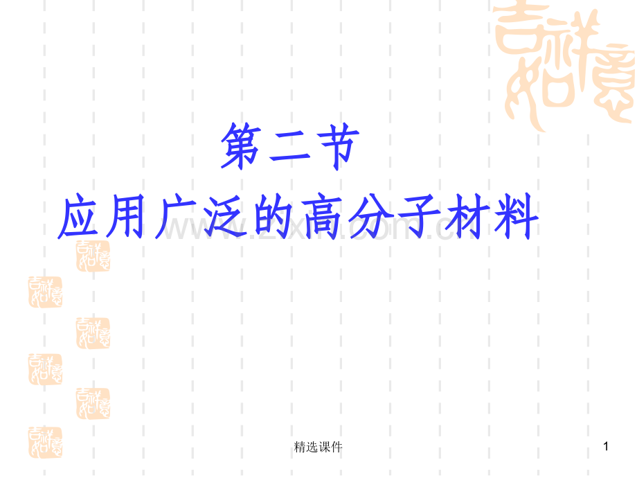 应用广泛的高分子材料(公开课版).ppt_第1页