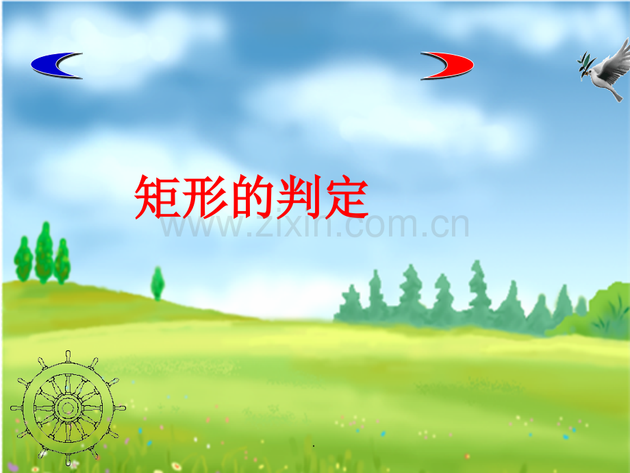 矩形的判定.ppt_第1页
