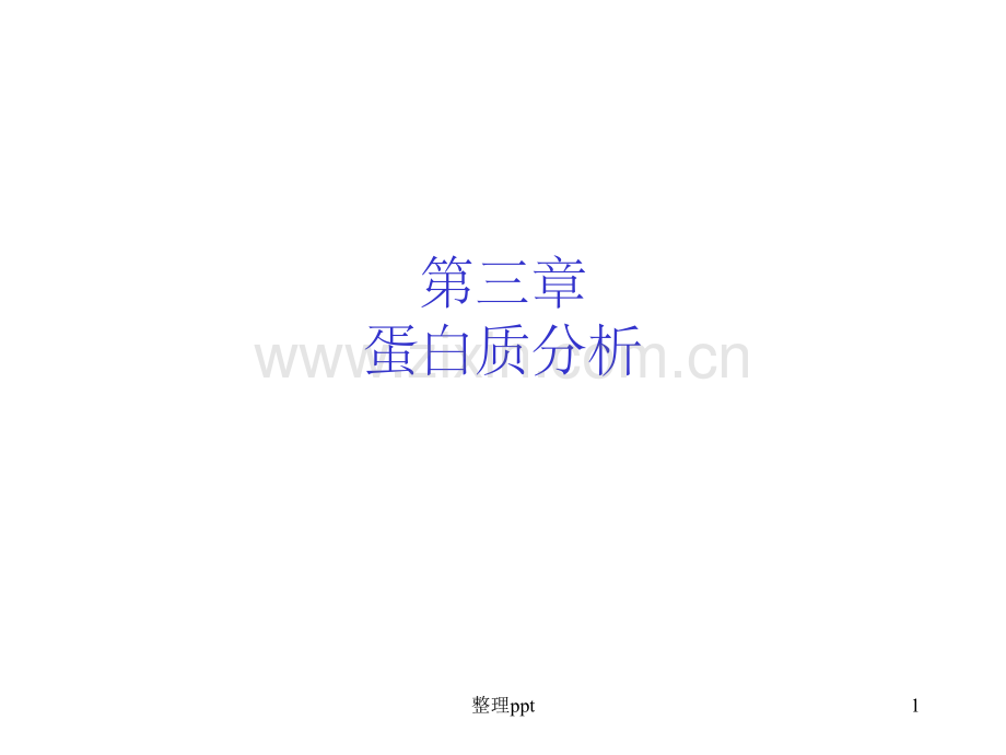 《蛋白质分析》.ppt_第1页