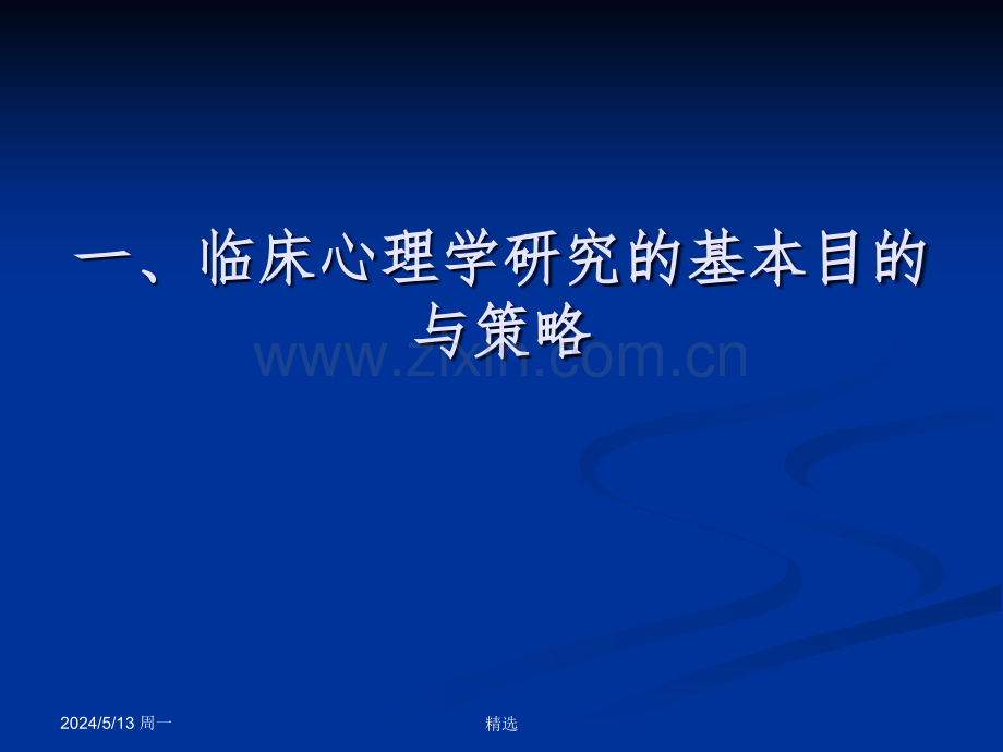 临床心理学研究方法.ppt_第2页