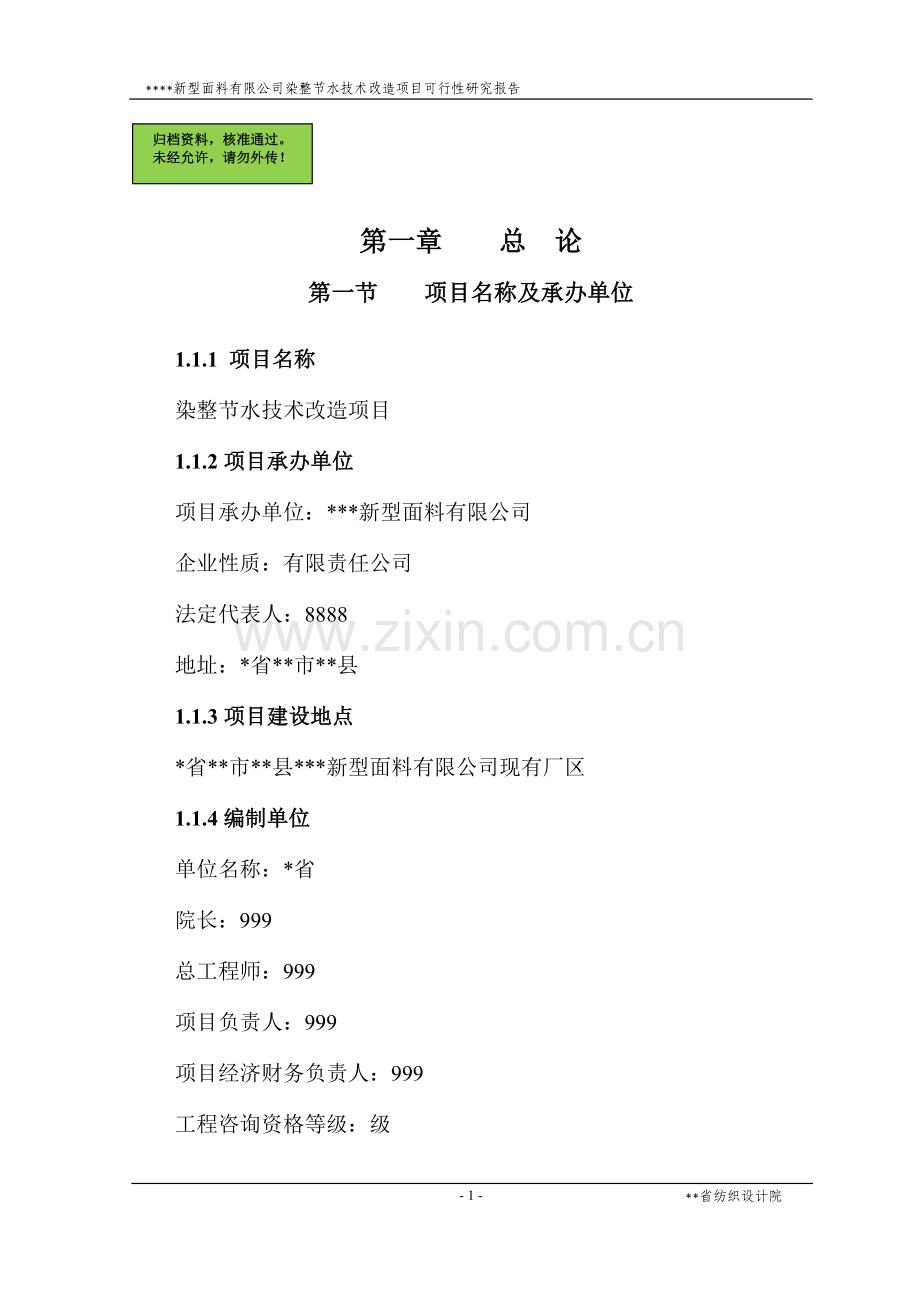 新型面料有限公司染整节水技术改造项目申请立项可研报告.doc_第1页