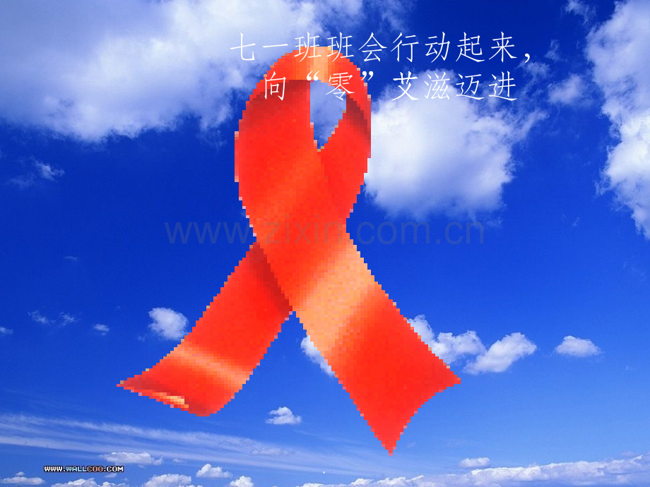 预防艾滋病主题班会1-(1).ppt_第1页