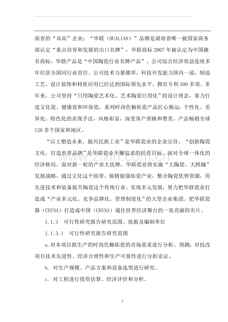 年产1.2亿件时尚色釉炻瓷技改项目可行性研究报告书.doc_第2页