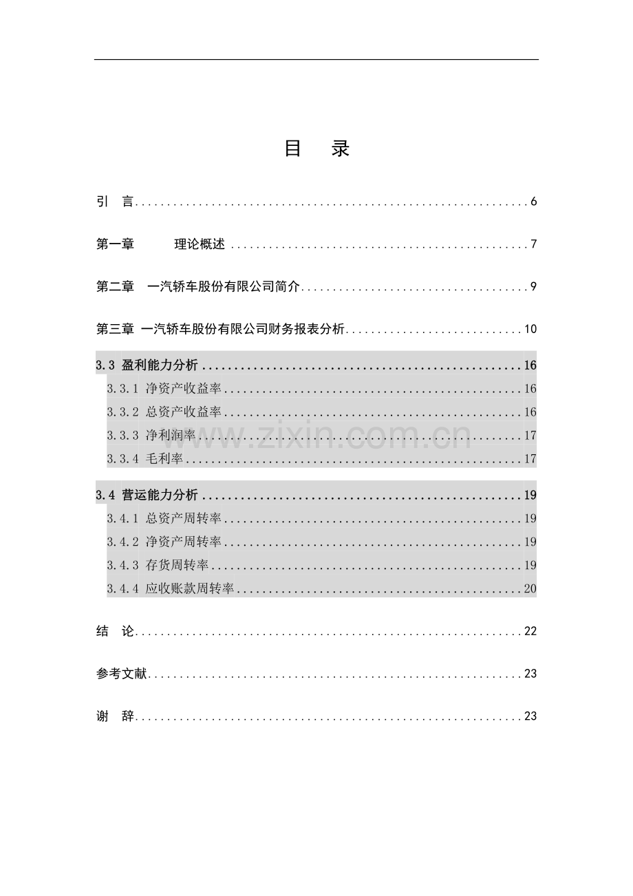学士学位论文--一汽轿车股份有限公司财务报表分析.doc_第2页