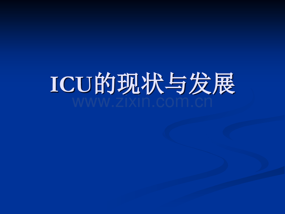 危重病医学发展和现状.ppt_第1页