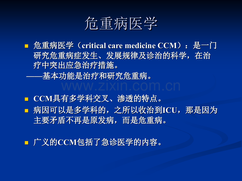 危重病医学发展和现状.ppt_第2页