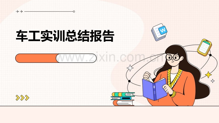 车工实训总结报告.pptx_第1页