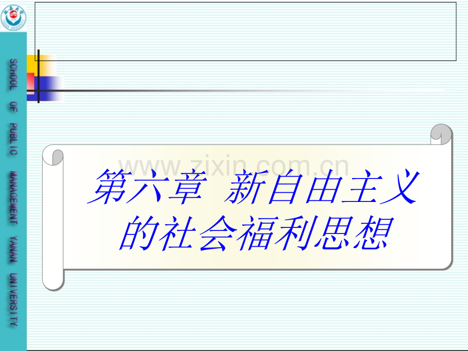 第六章新自由主义的社会福利思想.ppt_第1页