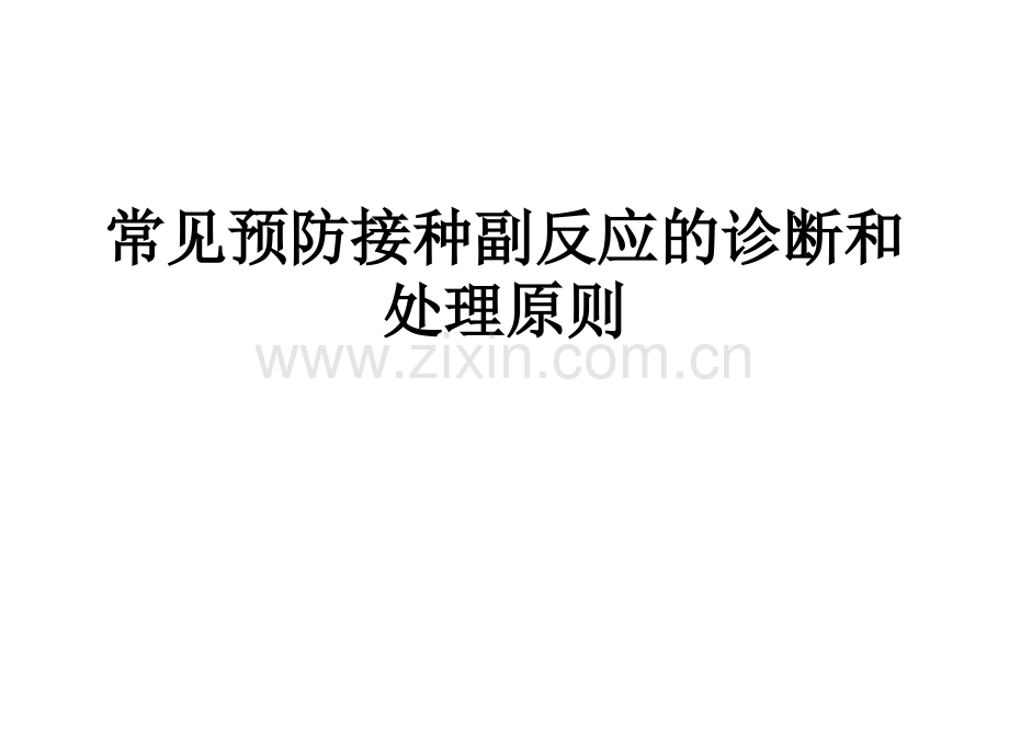常见预防接种副反应的诊断和处理原则.ppt_第1页